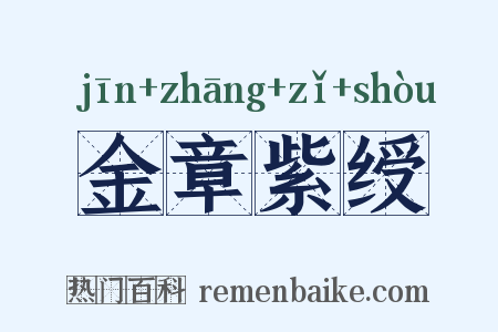 金章紫绶是什么意思的图片